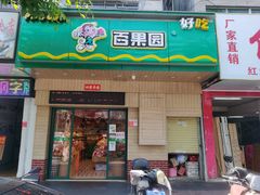 门面-百果园(文庄路店)
