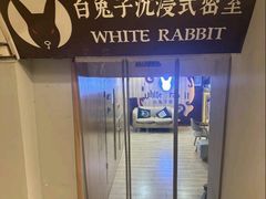 -白兔子密室(长寿路店)