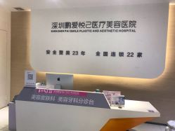 -深圳鹏爱悦心医疗美容医院