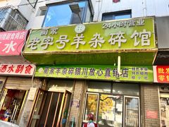 -蔺家老字号羊杂碎馆