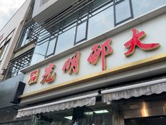 -光明邨大酒家(淮海路店)