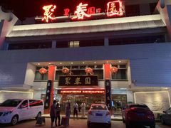 -聚春园自助餐厅(东街口店)