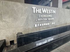 -重庆解放碑威斯汀酒店