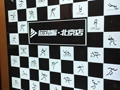 -运动派(北京店)