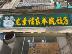 -尤素福东举院饺子馆