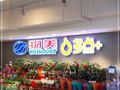 -物美超市(金宝街店)