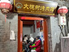 -大槐树烤肉馆