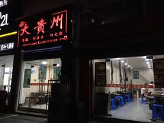 门面-大贵州烙锅