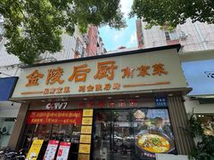 -金陵后厨·南京菜(新街口秣陵路店)