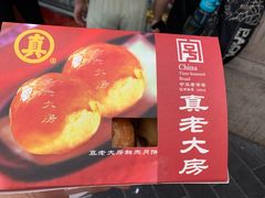 -真老大房鲜肉月饼(南京路步行街店)