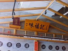 -味福记·本地特色菜(八一万达广场店)