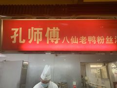 门面-孔师傅八仙老鸭粉丝汤(上海市第一食品商店南东店)