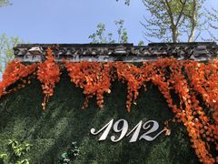 -1912街区