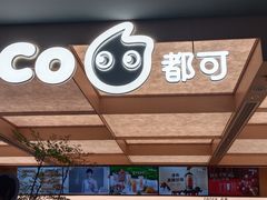 -CoCo都可(友谊阳光店)