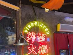 -萍姐火锅·公路夜市(武汉首店)
