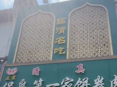 -清真保良第一家饼卷肉(大众路店)