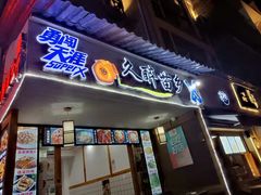 门面-久醉苗乡(河景餐厅)