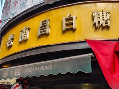 -老南昌白糖糕(大士院店)
