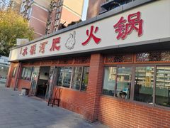 -水碾河肥兔火锅(水碾河店)