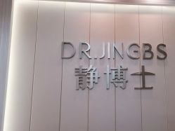 -静博士·养生养颜