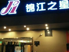 -锦江之星(上海松江大学城店)