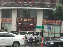 -王興記(中山路店)