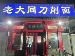 门面-韩师傅老大同刀削面(北苑路店)