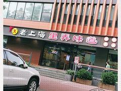 门面-老上海里弄味道(知春路店)