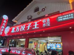 -北方饺子王·海肠捞饭·海鲜锅(山大店)