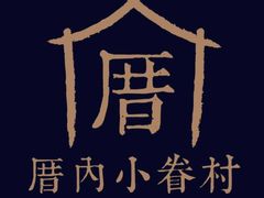 -厝内小眷村(西单大悦城店)
