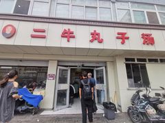 -二牛丸子汤(杏花岭店)