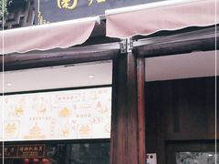 门面-南塘油赞子(南塘店)