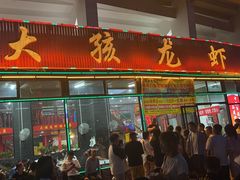 -大孩龙虾(体育场旗舰店)