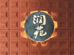 -润苑(徐汇店)