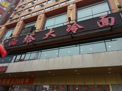 门面-西塔大冷面(市府大路店)