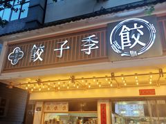 -饺子季水饺餐厅(新市街店)