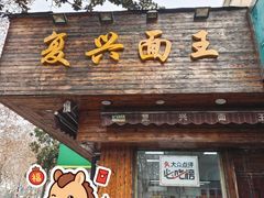 -复兴面王(河东路起源店)