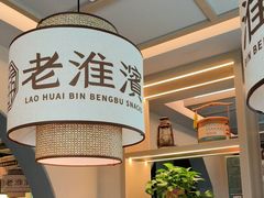 -老淮滨-蚌埠非遗小吃(淮河路店)