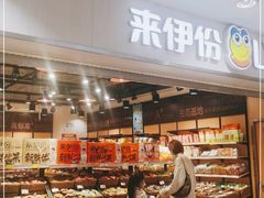 面包甜点陈列柜-来伊份1038(新村路三店)