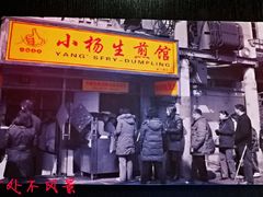 门面-小杨生煎(湟普汇店)