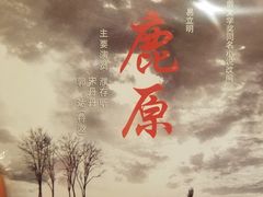 -北京人艺戏剧博物馆