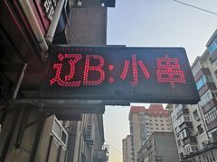 门面-辽B·小串(总店)