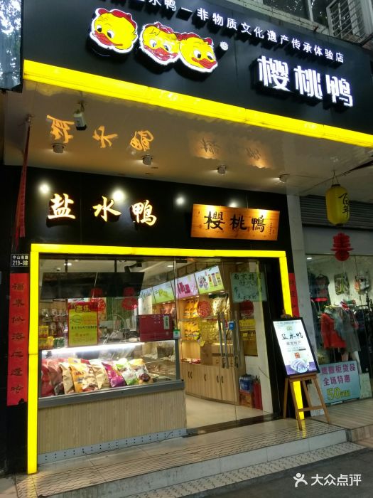 樱桃鸭(新街口店-图片-南京美食-大众点评网