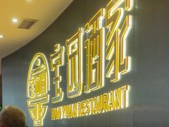 -宝园酒家(美林M·LIVE天地东座店)