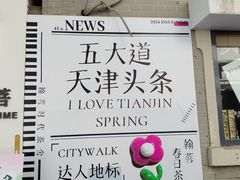 -天津五大道文化旅游区