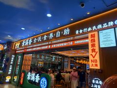 -素满香·全民食养自助(长宁龙之梦店)