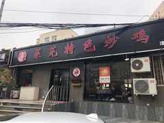 门面-八两八金·莱芜特色炒鸡(市南漳浦路店)