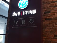 -康師傅私房牛肉面(浦机三店)
