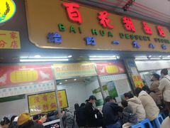 -百花传统甜品店(原址店)