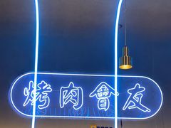 -杨记齐齐哈尔烤肉(总店)